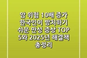 “암 위험 10배 증가?”, 한국인이 방치하기 쉬운 만성 증상 TOP 5와 2025년 해결책 총정리