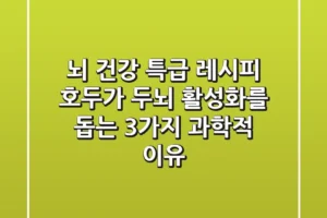 “뇌 건강 특급 레시피” 호두가 두뇌 활성화를 돕는 3가지 과학적 이유