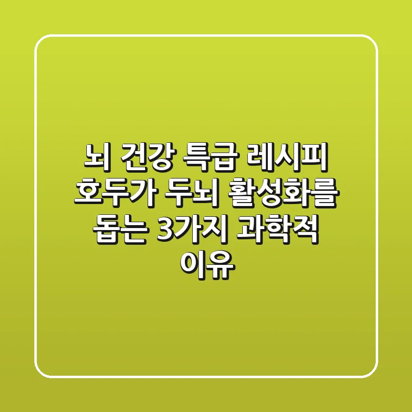 "뇌 건강 특급 레시피" 호두가 두뇌 활성화를 돕는 3가지 과학적 이유