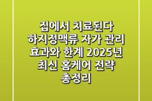“집에서 치료된다?” 하지정맥류 자가 관리, 효과와 한계: 2025년 최신 홈케어 전략 총정리