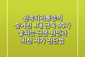 “왼쪽허리통증”의 숨겨진 4대 근육, 90%가 놓치는 근본 원인과 최신 자가 진단법
