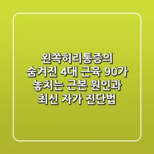 "왼쪽허리통증"의 숨겨진 4대 근육, 90%가 놓치는 근본 원인과 최신 자가 진단법