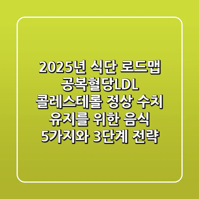 "2025년 식단 로드맵", 공복혈당·LDL 콜레스테롤 정상 수치 유지를 위한 음식 5가지와 3단계 전략