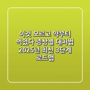 "이것 모르고 약부터 먹었다", 증상별 대처법 2025년 최신 3단계 로드맵