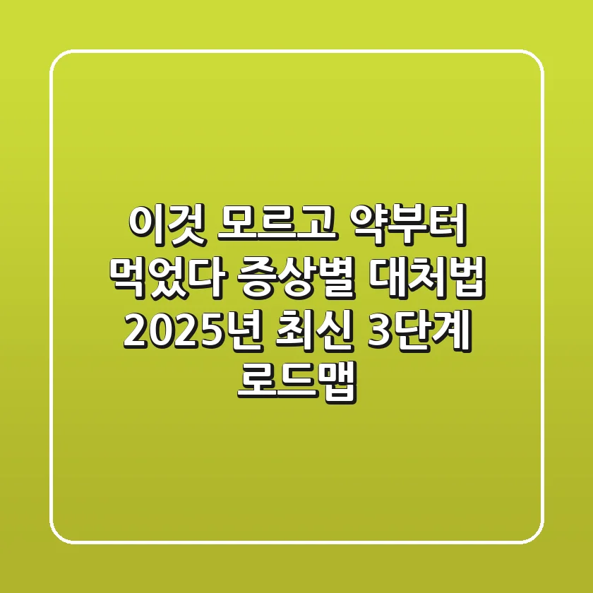 "이것 모르고 약부터 먹었다", 증상별 대처법 2025년 최신 3단계 로드맵