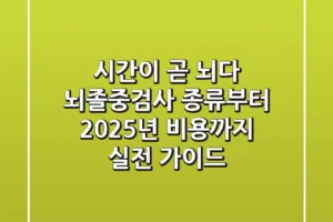“시간이 곧 뇌다”, 뇌졸중검사 종류부터 2025년 비용까지 실전 가이드