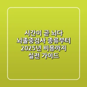 "시간이 곧 뇌다", 뇌졸중검사 종류부터 2025년 비용까지 실전 가이드