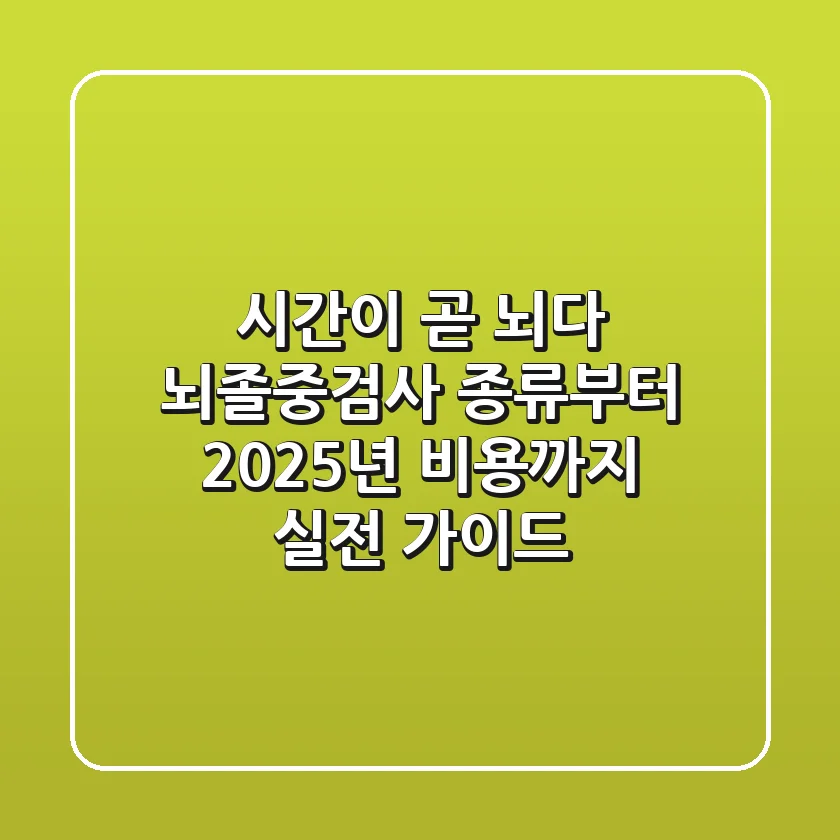 "시간이 곧 뇌다", 뇌졸중검사 종류부터 2025년 비용까지 실전 가이드