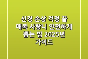 “신경 손상 걱정 끝”, 매복 사랑니 안전하게 뽑는 법 2025년 가이드