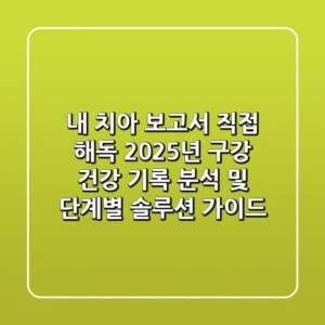 "내 치아 보고서 직접 해독!", 2025년 구강 건강 기록 분석 및 단계별 솔루션 가이드