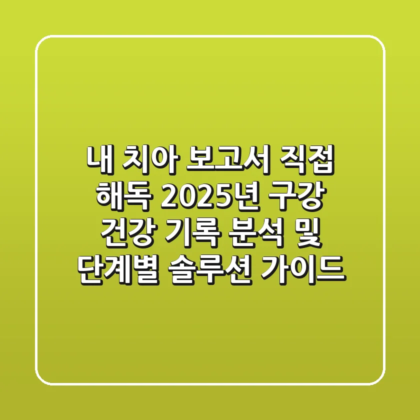 "내 치아 보고서 직접 해독!", 2025년 구강 건강 기록 분석 및 단계별 솔루션 가이드