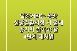 “덜컹거리는 심장”, 심장질환의심 시 절대 놓치지 말아야 할 4단계 대처법