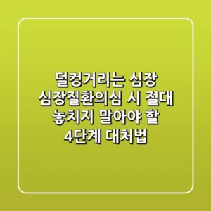 "덜컹거리는 심장", 심장질환의심 시 절대 놓치지 말아야 할 4단계 대처법