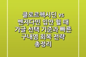 “클로르헥시딘 vs 벤지다민”, 입안 헐 때 가글 선택 기준과 빠른 구내염 회복 전략 총정리