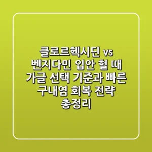 "클로르헥시딘 vs 벤지다민", 입안 헐 때 가글 선택 기준과 빠른 구내염 회복 전략 총정리