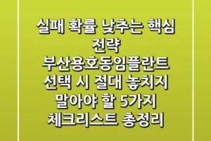 “실패 확률 낮추는 핵심 전략”, 부산용호동임플란트 선택 시 절대 놓치지 말아야 할 5가지 체크리스트 총정리