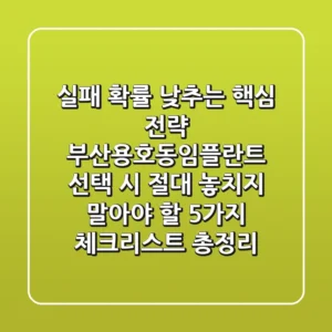 "실패 확률 낮추는 핵심 전략", 부산용호동임플란트 선택 시 절대 놓치지 말아야 할 5가지 체크리스트 총정리