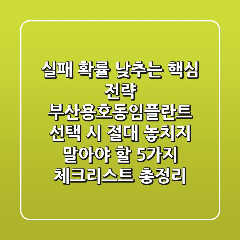 "실패 확률 낮추는 핵심 전략", 부산용호동임플란트 선택 시 절대 놓치지 말아야 할 5가지 체크리스트 총정리