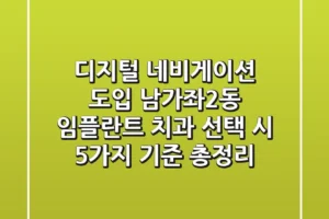 “디지털 네비게이션 도입?”, 남가좌2동 임플란트 치과 선택 시 5가지 기준 총정리