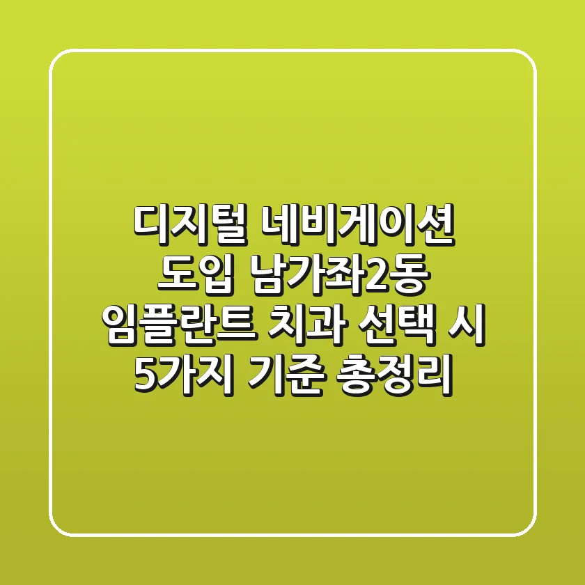 “디지털 네비게이션 도입?”, 남가좌2동 임플란트 치과 선택 시 5가지 기준 총정리