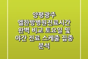 “양평/광주 엘한방병원진료시간 완벽 비교”, 토요일 및 야간 진료 스케줄 집중 분석