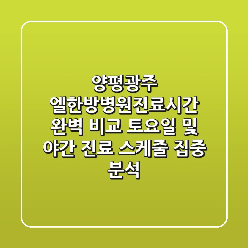 "양평/광주 엘한방병원진료시간 완벽 비교", 토요일 및 야간 진료 스케줄 집중 분석