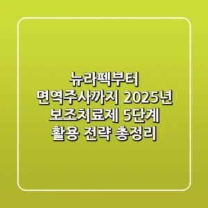 "뉴라펙부터 면역주사까지", 2025년 보조치료제 5단계 활용 전략 총정리