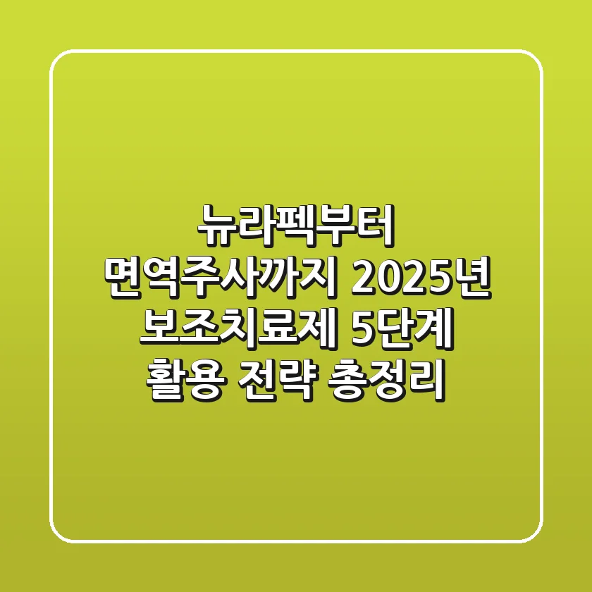 "뉴라펙부터 면역주사까지", 2025년 보조치료제 5단계 활용 전략 총정리