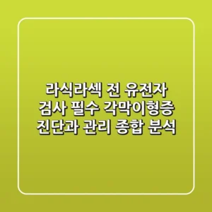 "라식·라섹 전 유전자 검사 필수?", '각막이형증' 진단과 관리 종합 분석