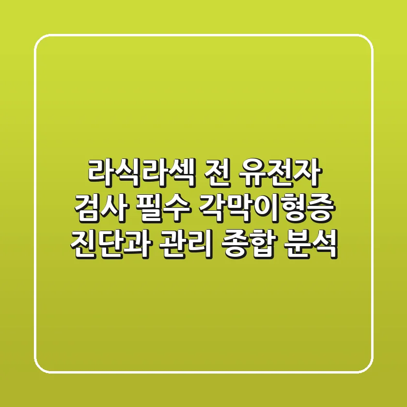 "라식·라섹 전 유전자 검사 필수?", '각막이형증' 진단과 관리 종합 분석