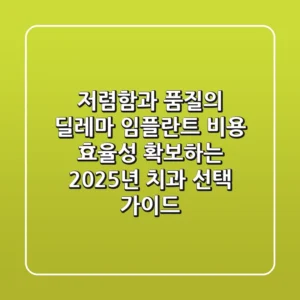 "저렴함과 품질의 딜레마", 임플란트 비용 효율성 확보하는 2025년 치과 선택 가이드