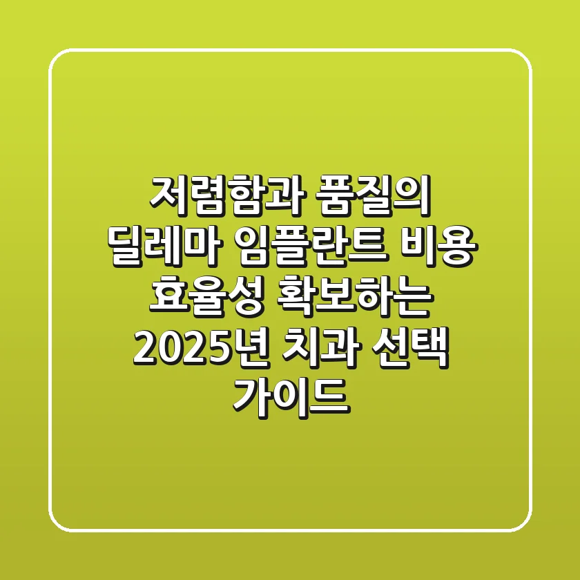 "저렴함과 품질의 딜레마", 임플란트 비용 효율성 확보하는 2025년 치과 선택 가이드
