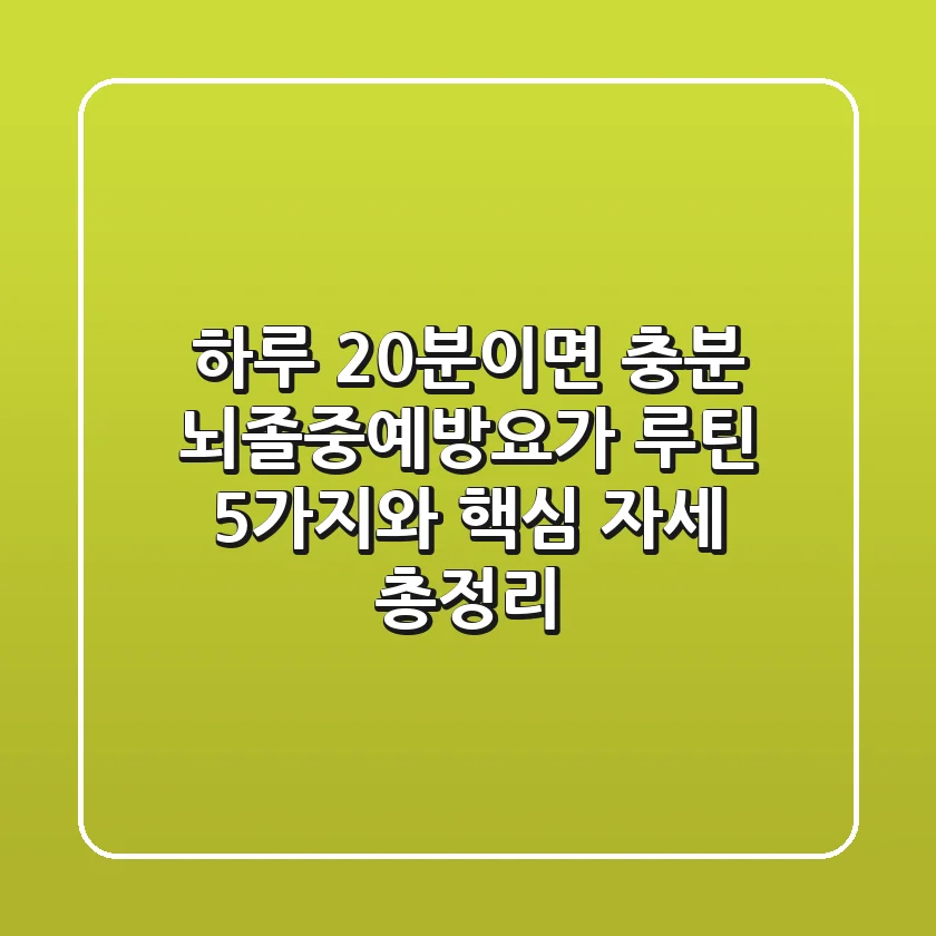 "하루 20분이면 충분", 뇌졸중예방요가 루틴 5가지와 핵심 자세 총정리