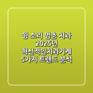 "윙~" 소리 멈춘 치과, 2025년 혁신적인치과기계 5가지 트렌드 분석