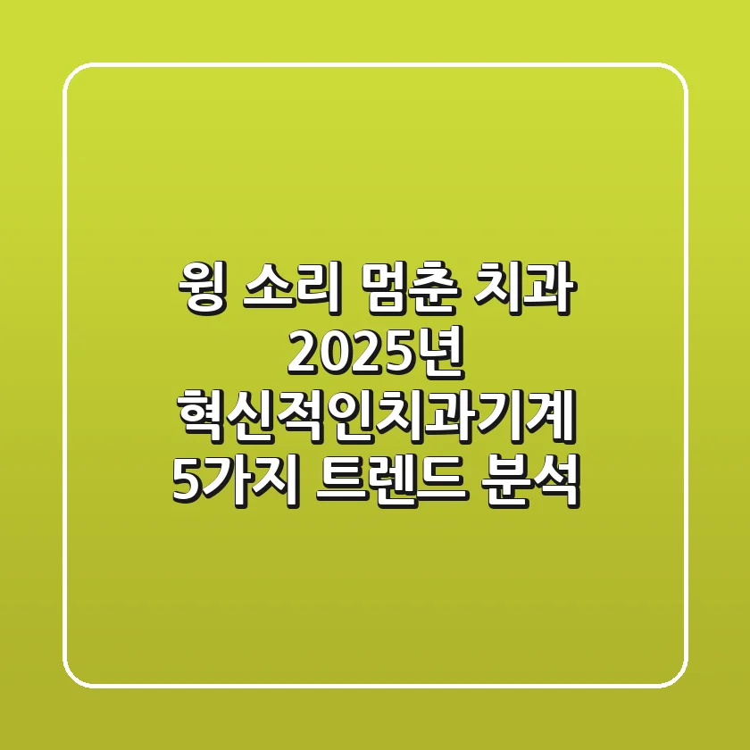 "윙~" 소리 멈춘 치과, 2025년 혁신적인치과기계 5가지 트렌드 분석