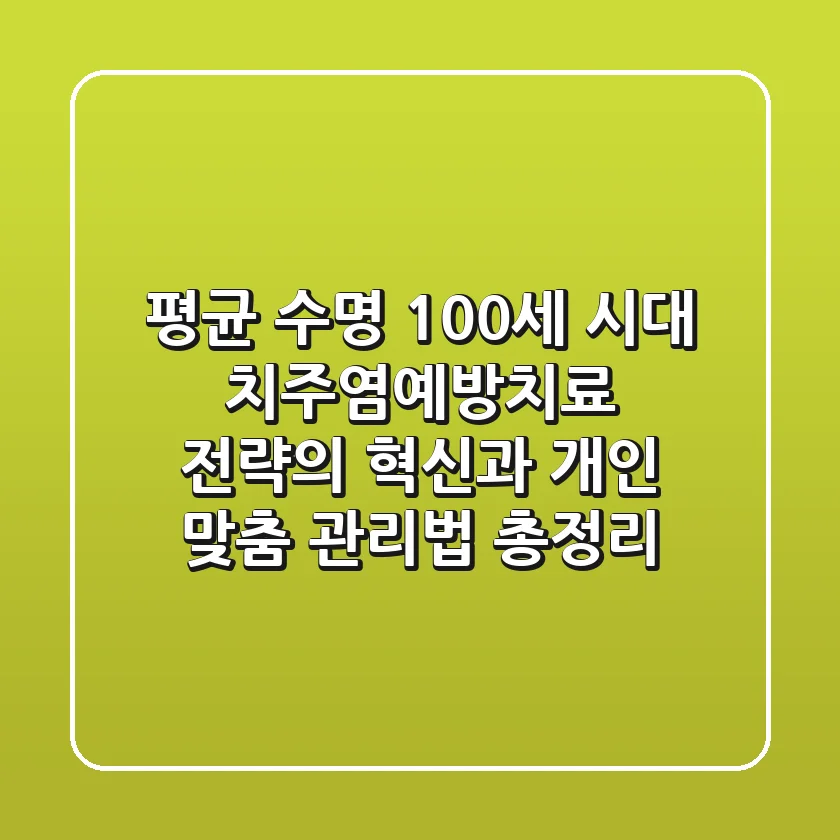 "평균 수명 100세 시대", 치주염예방치료 전략의 혁신과 개인 맞춤 관리법 총정리