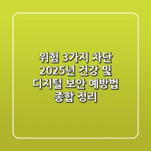 "위험 3가지 차단", 2025년 건강 및 디지털 보안 예방법 종합 정리