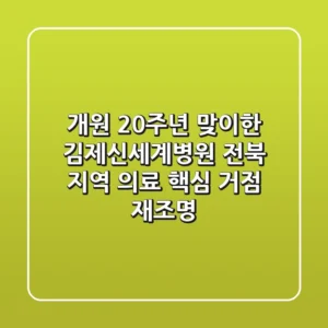 "개원 20주년 맞이한 김제신세계병원", 전북 지역 의료 핵심 거점 재조명