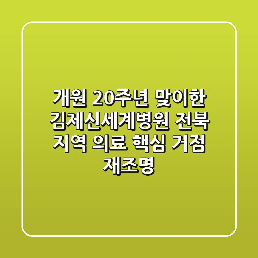 "개원 20주년 맞이한 김제신세계병원", 전북 지역 의료 핵심 거점 재조명