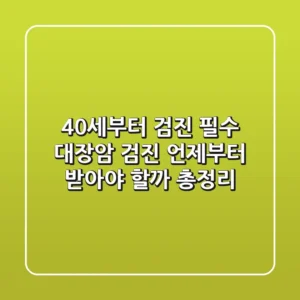 "40세부터 검진 필수?" 대장암 검진, '언제부터' 받아야 할까 총정리
