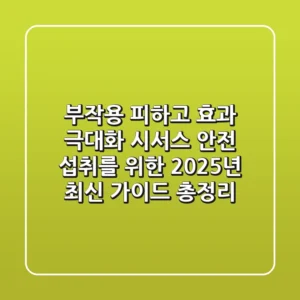 "부작용 피하고 효과 극대화", 시서스 안전 섭취를 위한 2025년 최신 가이드 총정리