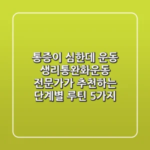 "통증이 심한데 운동?", 생리통완화운동 전문가가 추천하는 단계별 루틴 5가지