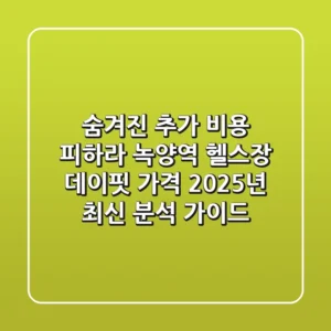 "숨겨진 추가 비용" 피하라, 녹양역 헬스장 데이핏 가격 2025년 최신 분석 가이드