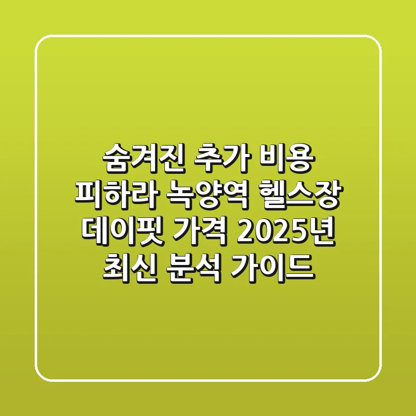 "숨겨진 추가 비용" 피하라, 녹양역 헬스장 데이핏 가격 2025년 최신 분석 가이드