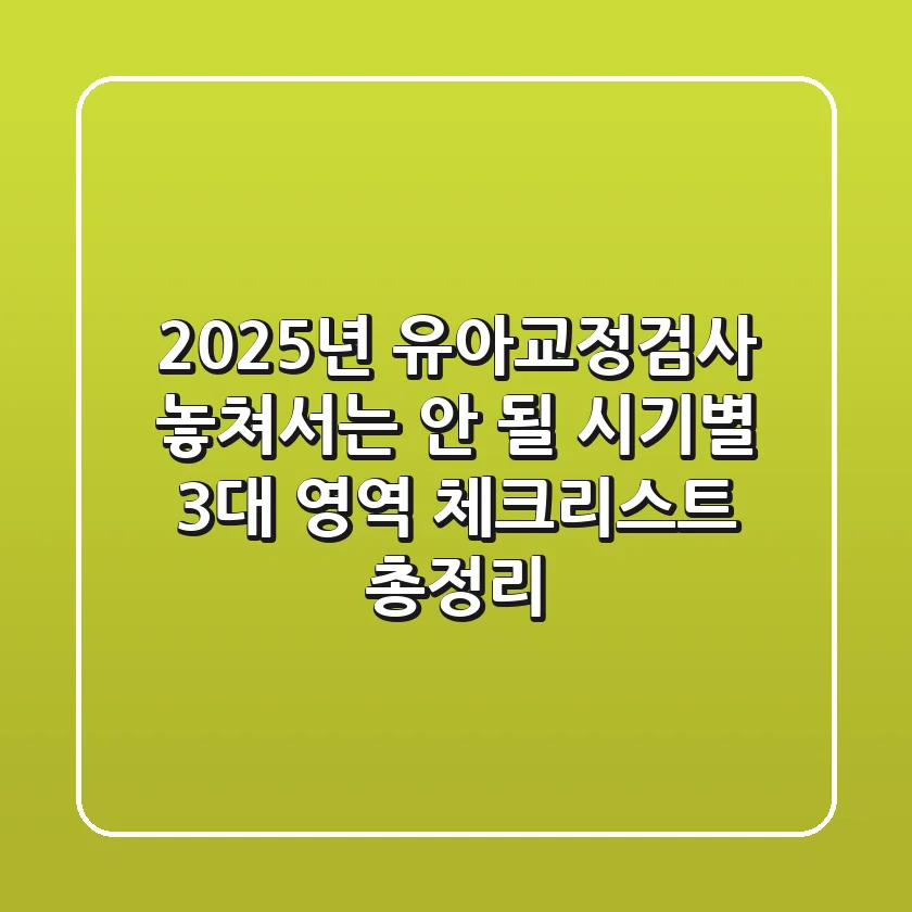 "2025년 유아교정검사, 놓쳐서는 안 될 시기별 3대 영역 체크리스트 총정리"