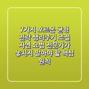 "7가지 호르몬 균형 전략", 생리주기 조절 자연 요법 전문가가 놓치지 말아야 할 핵심 원칙