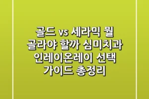 “골드 vs 세라믹, 뭘 골라야 할까?”, 심미치과 인레이/온레이 선택 가이드 총정리
