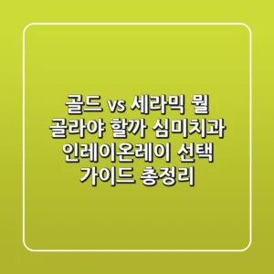 "골드 vs 세라믹, 뭘 골라야 할까?", 심미치과 인레이/온레이 선택 가이드 총정리