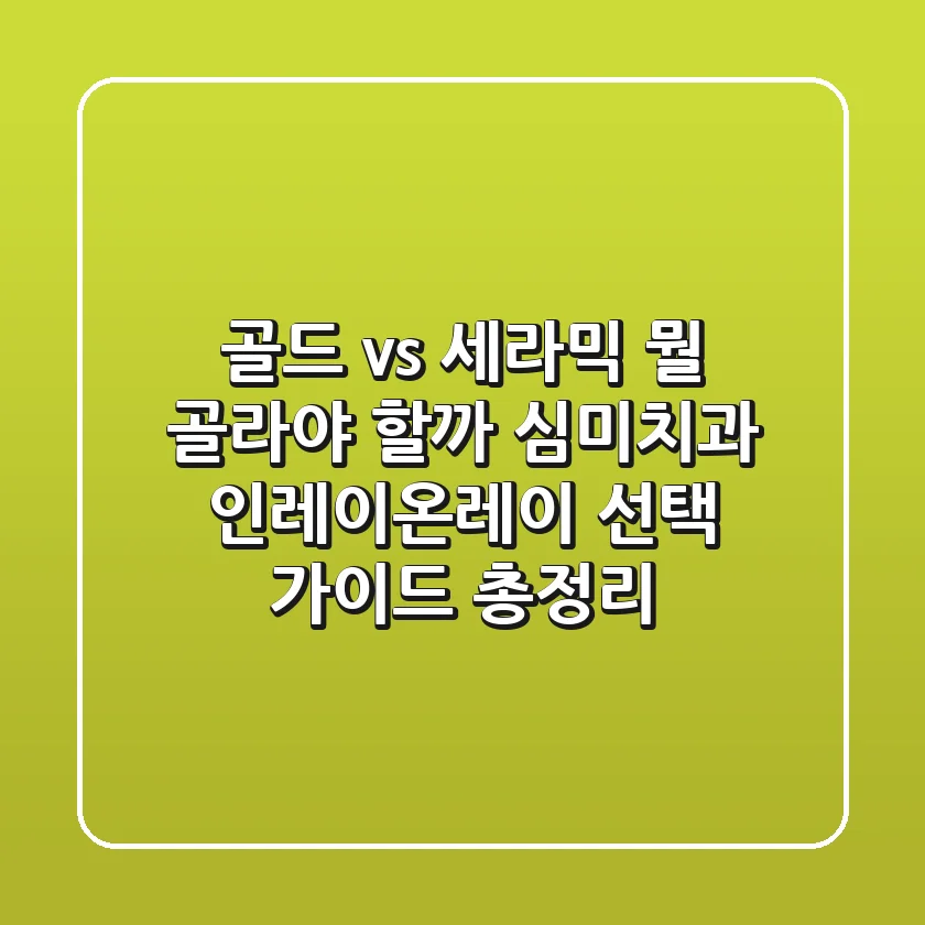 "골드 vs 세라믹, 뭘 골라야 할까?", 심미치과 인레이/온레이 선택 가이드 총정리