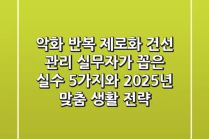 “악화 반복 제로화”, 건선 관리 실무자가 꼽은 실수 5가지와 2025년 맞춤 생활 전략